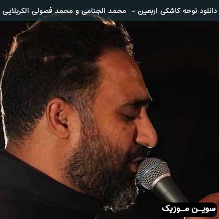 دانلود اهنگ کاشکی اربعین با دست ساقی مهمونم کنی چای عراقی محمد الجنامی و محمد فصولی الكربلایی